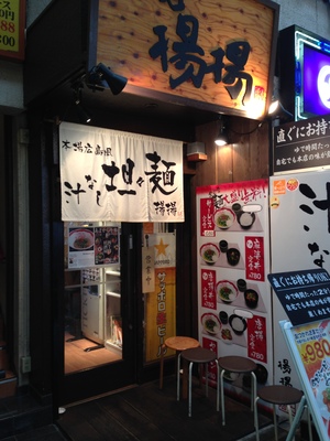 麻拉麺 揚揚 大阪天六本店