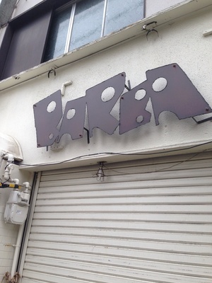 BARBA （バルバ）