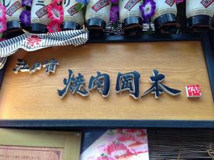 江戸前焼肉 岡本