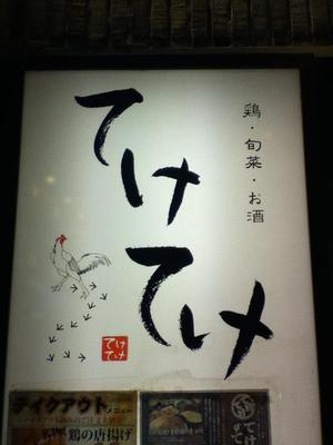 鶏・旬菜・お酒てけてけ 神田店