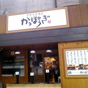 かっぽうぎ 竹橋パレスサイドビル店