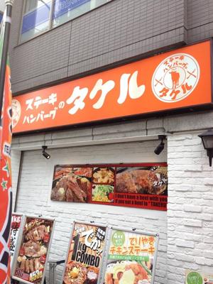 １ポンドのステーキ・ハンバーグタケル　西中島店