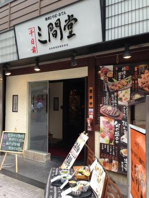 三間堂 なんば千日前店 （さんげんどう）