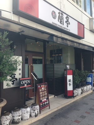 蘭亭（ランテイ） 本町店