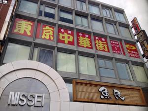 東京中華街 池袋北口店