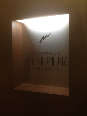 西斗月庵 (セイトゲツアン)