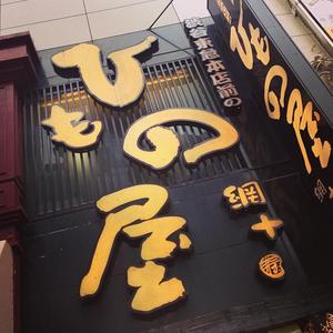 渋谷東急本店前のひもの屋