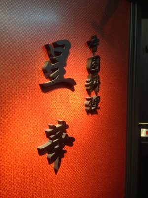 中国料理 星華 （ホシノハナ）