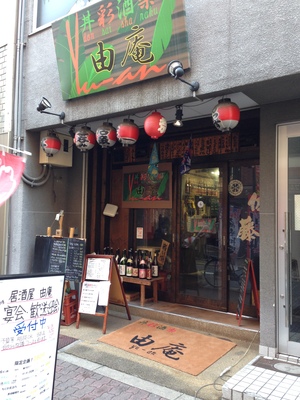 丼彩酒楽 由庵 (ゆうあん)