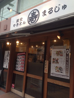 丸寿（まるじゅ）肥後橋店