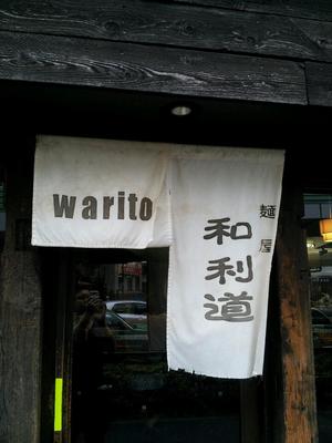 和利道（わりと）