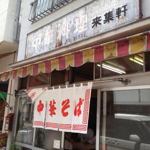 来集軒 (らいしゅうけん)