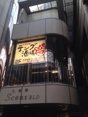 炭火串焼 テング酒場 南船場　心斎橋筋店