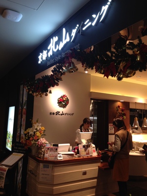 京都北山ダイニング 近鉄あべのハルカス店