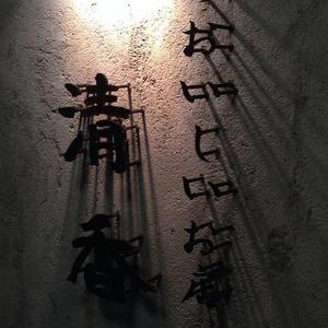 清香園 代官山店