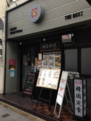 韓国料理　源 （GEN）