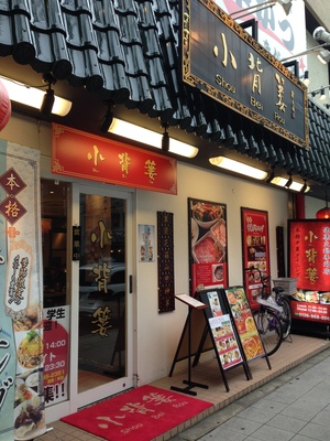 小背簍 （Shou Bei Rou）