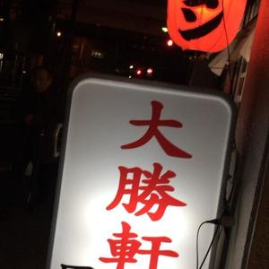 上野大勝軒　甲 (かぶと)