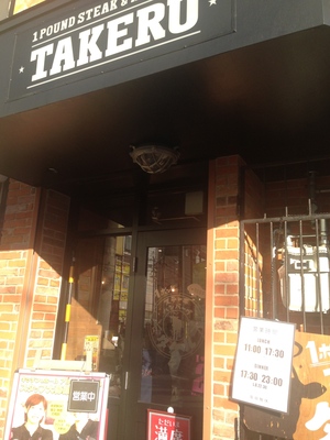 １ポンドのステーキ・ハンバーグタケル　日本橋オタロード店
