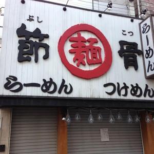 節骨麺 たいぞう 三軒茶屋店 （ぶしこつめん たいぞう）