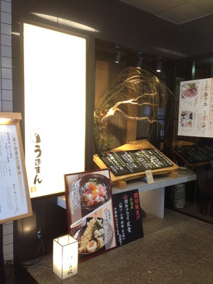 うおまん 北新地店