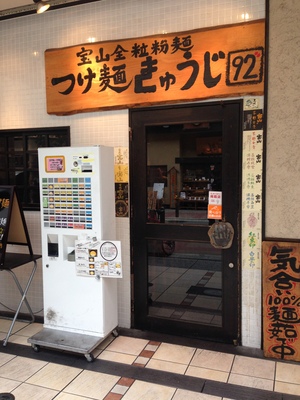 つけ麺　きゅうじ