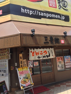 三豊麺 (サンポウメン) なんば日本橋店