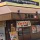 三豊麺 (サンポウメン) なんば日本橋店