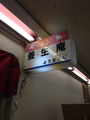 養生庵 (ようきやん)