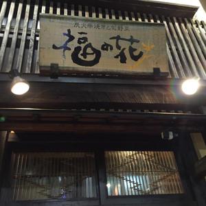 福の花 日本橋店