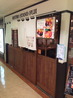 ビストロスタンドフジ （FUJI）