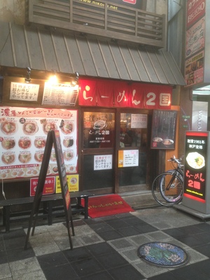 らーめん ２国 (ニコク)　お初天神店 