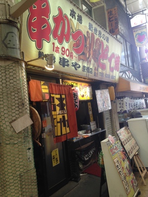 新世界 串や 京橋店