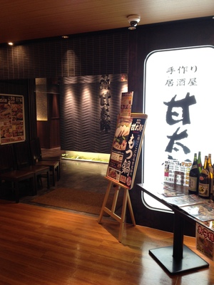 甘太郎 (あまたろう) 天王寺店