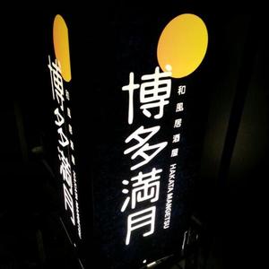 博多満月 池袋店