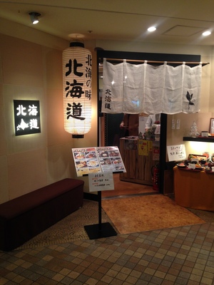 北海の味 北海道 天王寺MIO店
