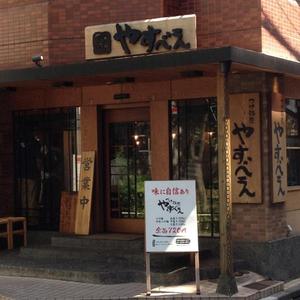つけ麺屋 やすべえ 高田馬場店