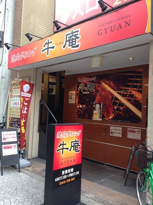 牛庵 船場中央店 （ギュアン）