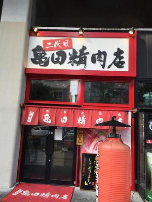 鉄板肉酒場 二代目亀田精肉店