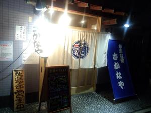 さかなや　いいとこ