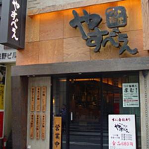 つけ麺屋 やすべえ 池袋店