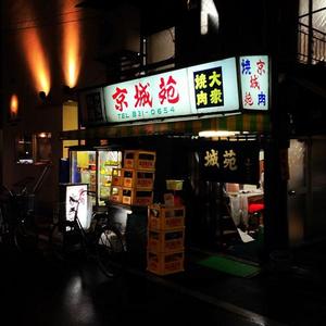 京城苑 (けいじょうえん)