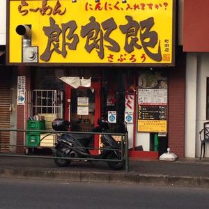 郎郎郎 (さぶろう)