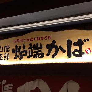 炉端かば 銀座店