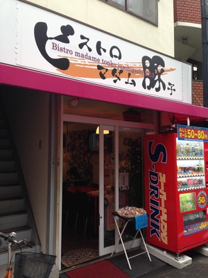 ビストロ マダム豚子 （トンコ）