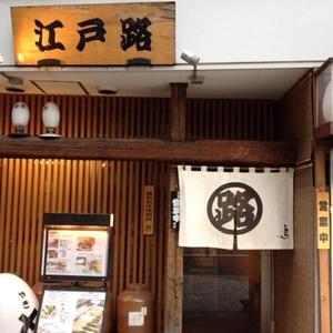 江戸路 (えどじ)