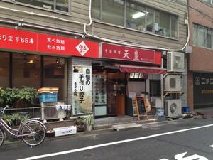 中国料理 天豊 (てんほう)