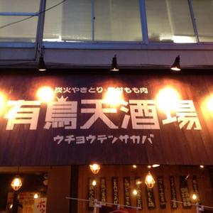 THE 有鳥天酒場