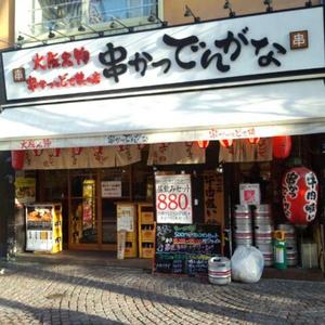 串かつ でんがな 川崎店