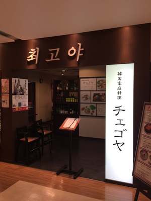 チェゴヤ 町田東急ツインズ店